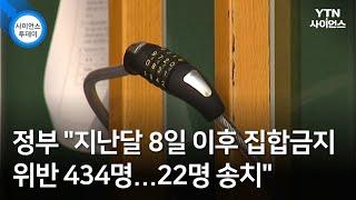 정부 "지난달 8일 이후 집합금지 위반 434명...22명 송치" / YTN 사이언스