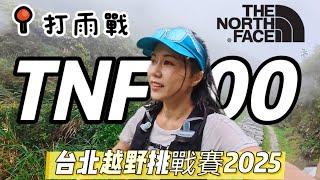 The North Face 台北越野挑戰賽｜越野跑｜行山｜遊人紫步