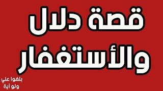 ️19: زيارة الى بيت اهلي ..قصة دلال وعجائب الإستغفار