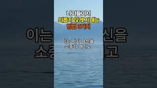 나이들어서 외롭지 않게 지내는 방법 3가지 | 인간관계 명언 #인간관계 #조언 #명언 #좋은글 #지혜
