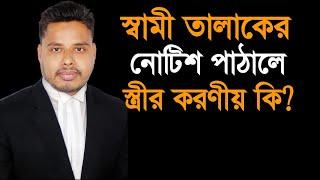 স্বামী তালাকের নোটিশ পাঠালে স্ত্রীর করণীয় | Divorce notice by Husband