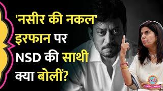 Mita Vashisht ने NSD के दिन याद कर Irrfan के साथ काम, Boman Irani, Om Puri पर क्या बताया? GITN