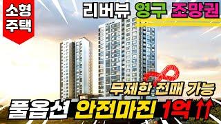 리버뷰 영구 조망권6000만원짜리 풀옵션 고급 안양오피스텔 안전마진 1억↑↑확보무제한 전매 가능, 소형주택 혜택(No.3224)[안양신축아파트][안양신축빌라][안양미분양아파트]