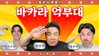 충만이 방송 끝까지 간다 진짜ㅋㅋㅋ #바카라 #바카라실시간 #바카라억부대