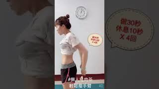 #在家懶人瘦Day1 輕鬆瘦手臂 #關注我做百萬女人 #懶人甩肉茶