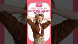 Все забыл на ОГЭ: что делать? #умскул #история #огэ
