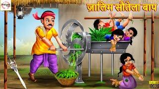 ज़ालिम सौतेला बाप | Sautela Baap | Hindi Kahani | Stories in Hindi | Moral Stories | Hindi Kahaniya