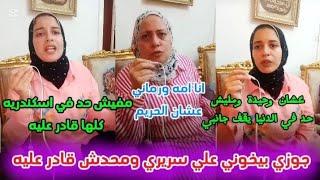جـ وزي بيخـ وني علي سريري قدام عيني ومحدش قادر عليه في اسكندريه كلها وامـ ـه قالت حراام طردها معايا