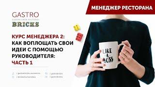 Как стать менеджером ресторана | Как управлять рестораном, если все решения принимает управляющий