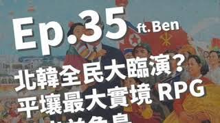 Ep 35 北韓全民大臨演 | 平壤最大實境 RPG 逃出羊角島 ft. 融融歷險記