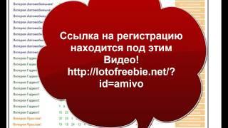 Lotofreebie , фишки , ньюансы, подводные камни