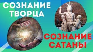 сознание творца и сатанинское