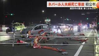 ネパール人夫婦死亡事故の初公判開かれる（沖縄テレビ）2024/10/24