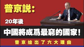 普京说：20年后中国将成为世界最穷的国家。并给出了六大理由，句句扎心。2020.06.20NO387#俄罗斯#普京