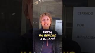  Вихід на пенсію в Іспанії #іспанія #пенсія #українцівіспанії #іспанськапенсія #торревєха