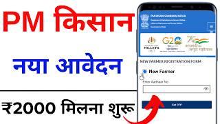 PM Kisan registration kaise karen | PM Kisan Yojana Avedan Kaise Kare  | PM kisan apply online 2024