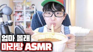 어린이날 기념 엄마 몰래 마라탕 ASMRㅋㅋㅋㅋ