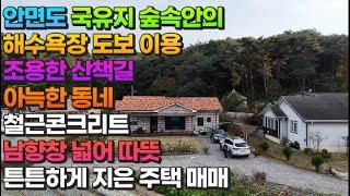 [매물774] 안면도 국유지 숲속안의 해수욕장 도보이용 조용한 산책길 아늑한 동네 철근콘크리트 남향창 넓어 따뜻 튼튼하게 지은 주택매매