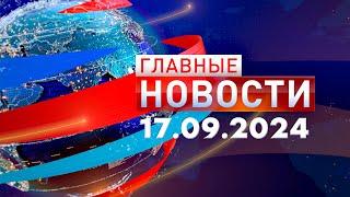 Главные Новости 17.09.2024