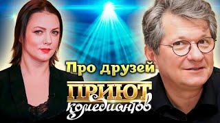 Истории про друзей в "Приюте комедиантов". Байки знаменитостей