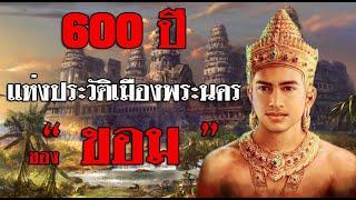 600 ปี แห่งประวัติเมืองพระนคร ของ "ขอม" โดย ศาสตราจารย์ ม.จ.สุภัทรดิศ ดิศกุล