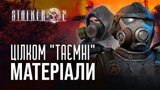 S.T.A.L.K.E.R. 2 (2011): Цілком "ТАЄМНІ" матеріали