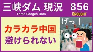 ● 三峡ダム ● ダメだ！カラカラ中国 干上がる 10-29  中国の最新情報 洪水 直播ライブ  China Flood