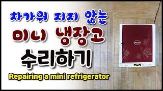 미니 냉장고 고장 수리하기(Repairing a mini refrigerator)