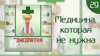 КритМышь #29 - Медицина, которая не нужна