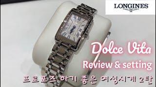 론진 돌체비타 여성시계 리뷰 및 셋팅 LONGINES Lady Watch Review