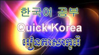 한국어 공부  , Quick Korea  , រៀនភាសាកូរ៉េ​​  វគ្គតំបូង  ( ព្យញ្ជនះ​ ភាគ​​ 1 )