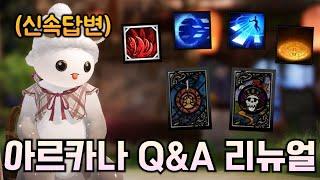 쿨타임 차서 돌아온 황후 아르카나 Q&A 리뉴얼 (스킬트리, 각인, 카드, 데빌) [로스트아크]