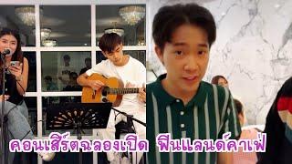 เริ่มแล้วคอนเสิร์ตฉลองเปิดคาเฟ่ ทีมโตเกียวมากันครบ