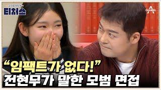 즉석 모의 면접 개최! 언론 3사 올 패스 현무의 면접 코칭 | 성적을 부탁해 티처스 13 회