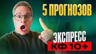 Прогнозы на футбол. Экспресс коэф 10+ Ошибка Букмекера