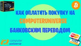 Как заказать на ComputerUniverse с помощью банковского перевода?