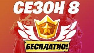 КАК ПОЛУЧИТЬ БОЕВОЙ ПРОПУСК 8 СЕЗОНА БЕСПЛАТНО! СЛИВ СКИНОВ! БЕСПЛАТНЫЙ БОЕВОЙ ПРОПУСК 8 СЕЗОНА!