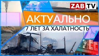 АКТУАЛЬНО:  7 лет за халатность