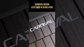 KA4 카니발 9인승 요트바닥 2열 회전, 3열 연장 + 트렁크(※구조변경 필수)