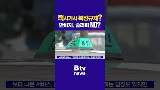 택시기사 복장규제? 반바지, 슬리퍼 no?