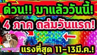 ด่วน!! วันนี้ฝนถล่มวันแรก รับมือ ฝนตกลมกระโชกแรง 4 ภาค เส้นทางฝน 11-13 มี.ค. พยากรณ์อากาศวันนี้