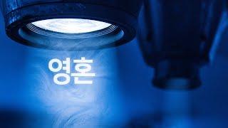 [SUB]영혼도 건강 상태가 있을까? 영혼의 건강을 진단하는 방법.