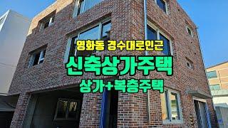 수원신축상가주택 수원천,경수대로변인근(상가+단독주택)