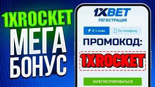 1xbet промокод 1XROCKET для УВЕЛИЧЕННОГО БОНУСА - 1xbet промокод 2024 обзор #1xbet