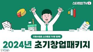 최대1억원을 지원하는  2024년 초기창업패키지안내(2월 22일 마감)