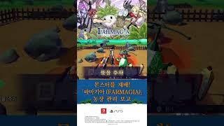 파마기아 (FARMAGIA) 세가 농장 관리 보고 ①