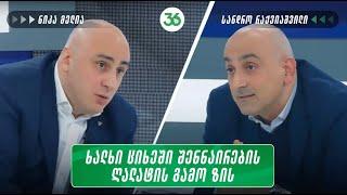 "ხალხი ციხეში შენნაირების ღალატის გამო ზის" - სანდრო რაქვიაშვილი ნიკა მელიას