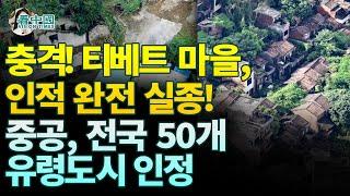 【중국인사이트】 충격! 티베트 마을, 인적 완전 실종! 중공, 전국 50개 유령도시 인정! (보도 이태연)
