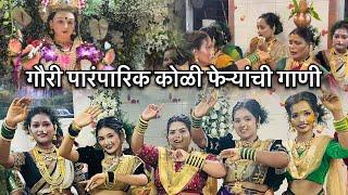 गौरी माते भवती पारंपारिक फेऱ्यांच्या गाण्यावर कोळी #dance | Gauri Ganapati | करंजा कोंढरीपाडा |