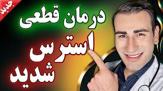 درمان قطعی استرس شدید با دکتر شبیر | How to Get rid of Stress Quickly